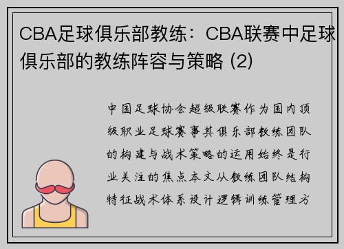 CBA足球俱乐部教练：CBA联赛中足球俱乐部的教练阵容与策略 (2)