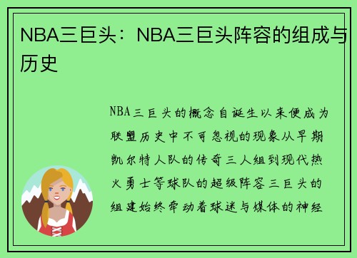 NBA三巨头：NBA三巨头阵容的组成与历史