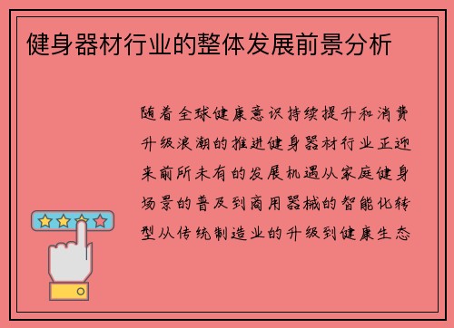 健身器材行业的整体发展前景分析