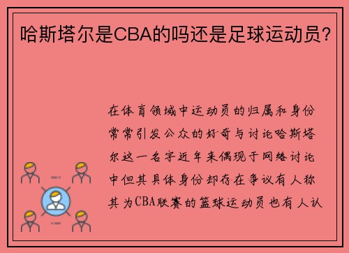 哈斯塔尔是CBA的吗还是足球运动员？