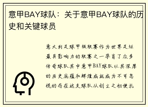 意甲BAY球队：关于意甲BAY球队的历史和关键球员