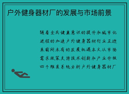 户外健身器材厂的发展与市场前景