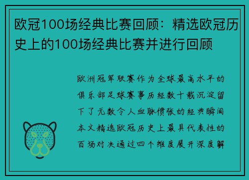 欧冠100场经典比赛回顾：精选欧冠历史上的100场经典比赛并进行回顾