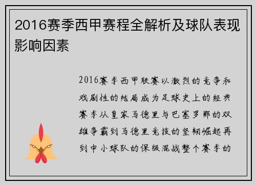 2016赛季西甲赛程全解析及球队表现影响因素