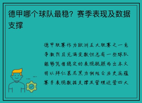 德甲哪个球队最稳？赛季表现及数据支撑