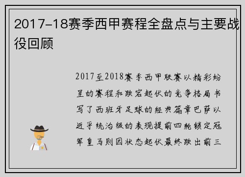 2017-18赛季西甲赛程全盘点与主要战役回顾