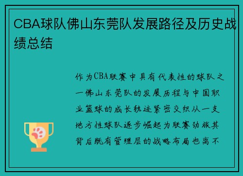 CBA球队佛山东莞队发展路径及历史战绩总结