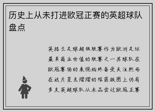 历史上从未打进欧冠正赛的英超球队盘点
