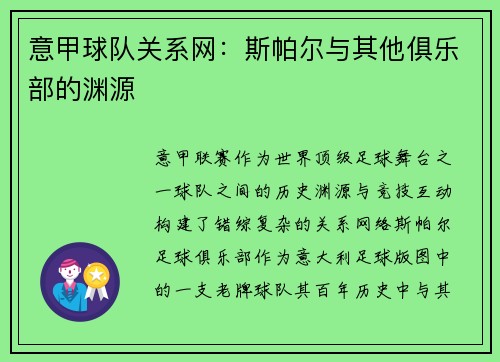 意甲球队关系网：斯帕尔与其他俱乐部的渊源