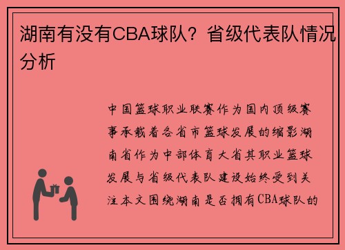 湖南有没有CBA球队？省级代表队情况分析