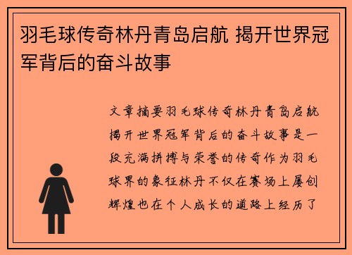 羽毛球传奇林丹青岛启航 揭开世界冠军背后的奋斗故事
