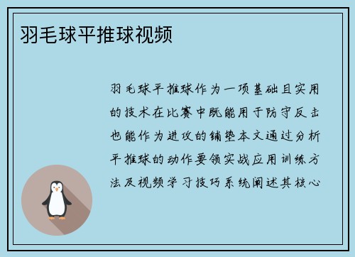 羽毛球平推球视频