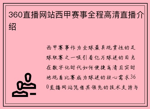360直播网站西甲赛事全程高清直播介绍