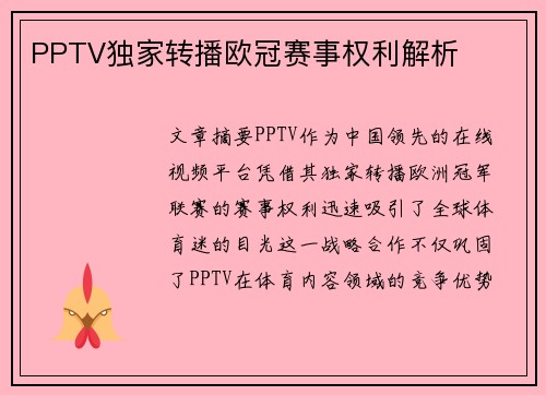 PPTV独家转播欧冠赛事权利解析