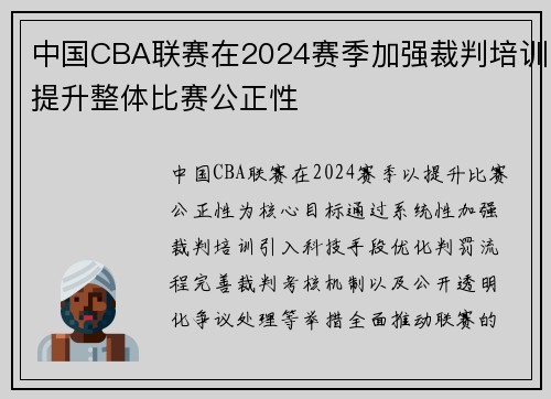 中国CBA联赛在2024赛季加强裁判培训提升整体比赛公正性