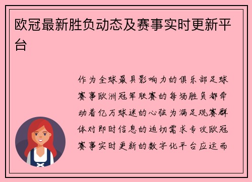 欧冠最新胜负动态及赛事实时更新平台