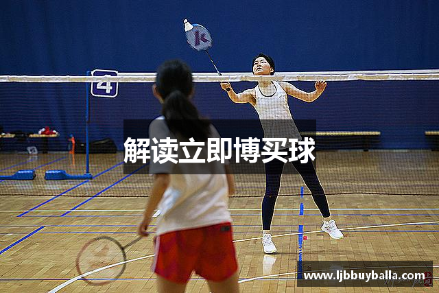 解读立即博买球