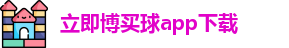 立即博买球